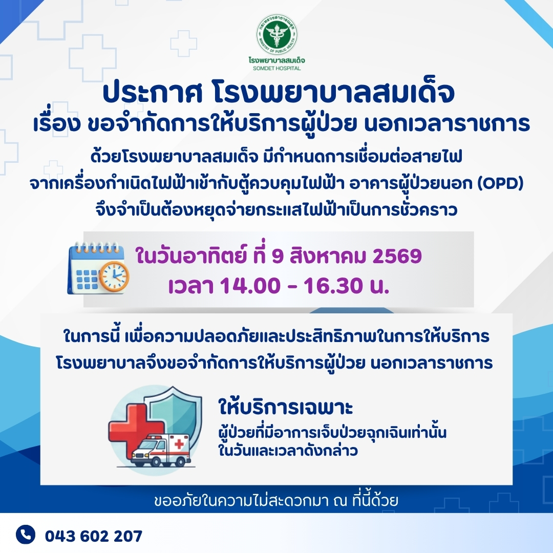 ประกาศโรงพยาบาลสมเด็จ เรื่อง ขอจำกัดการให้บริการผู้ป่วย นอกเวลาราชการ