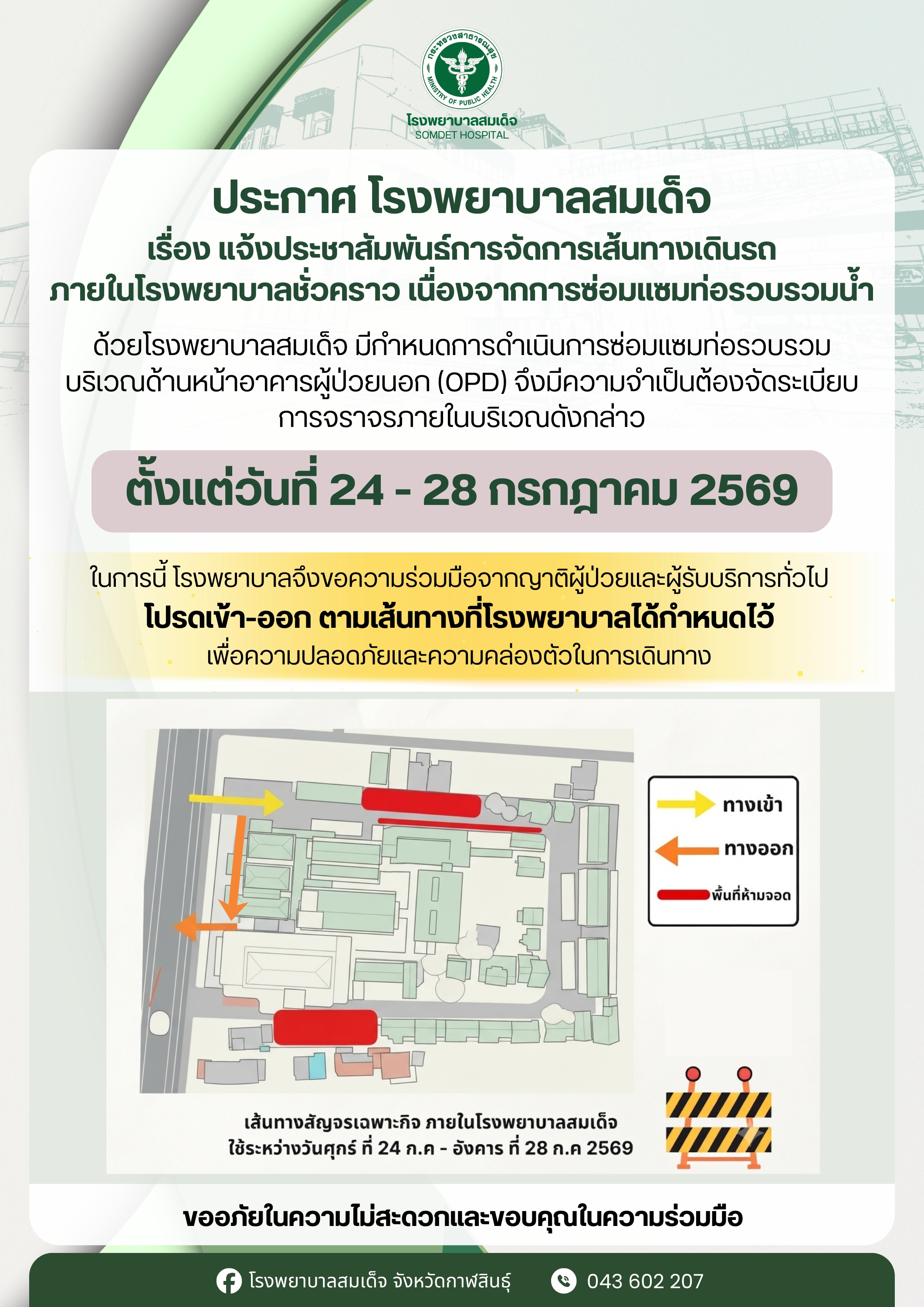 ประกาศโรงพยาบาลสมเด็จ เรื่อง แจ้งประชาสัมพันธ์การจัดการเส้นทางเดินรถภายในโรงพยาบาลชั่วคราว เนื่องจากการซ่อมแซมท่อรวบรวมน้ำ