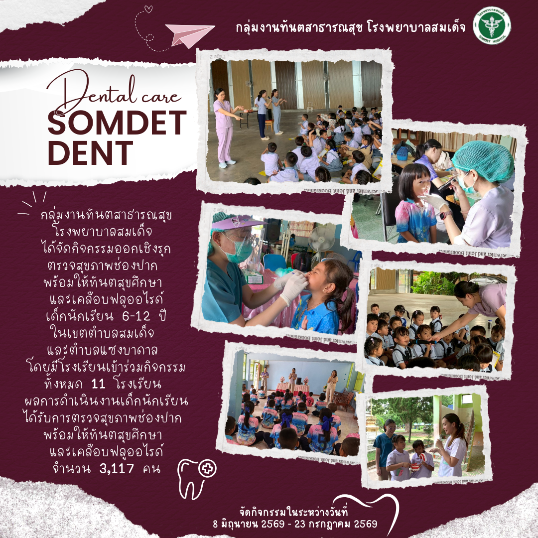 จัดกิจกรรมออกเชิงรุกตรวจสุขภาพช่องปาก