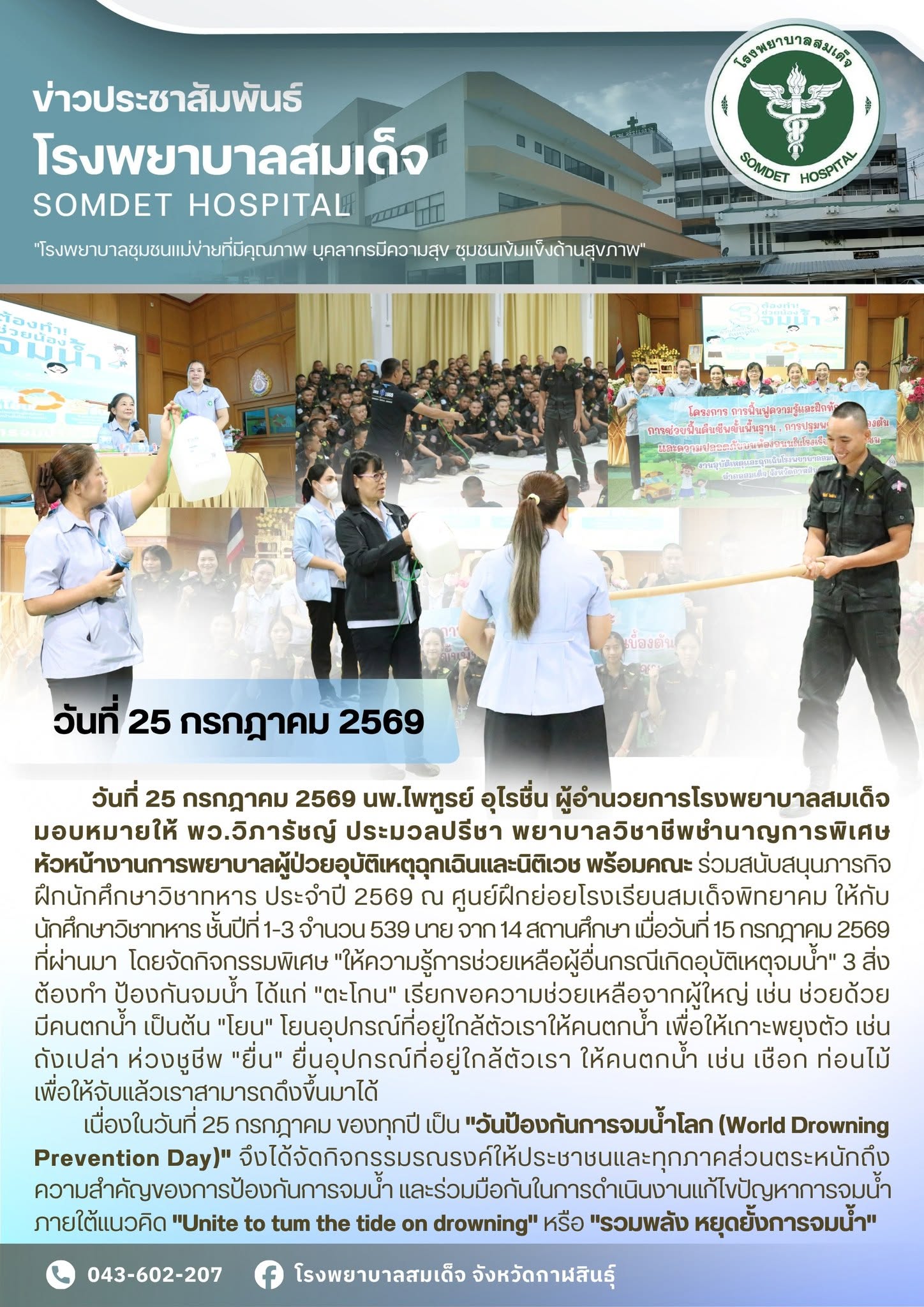 โรงพยาบาลสมเด็จ จัดกิจกรรมพิเศษ "ให้ความรู้การช่วยเหลือผู้อื่นกรณีเกิดอุบัติเหตุจมน้ำ"