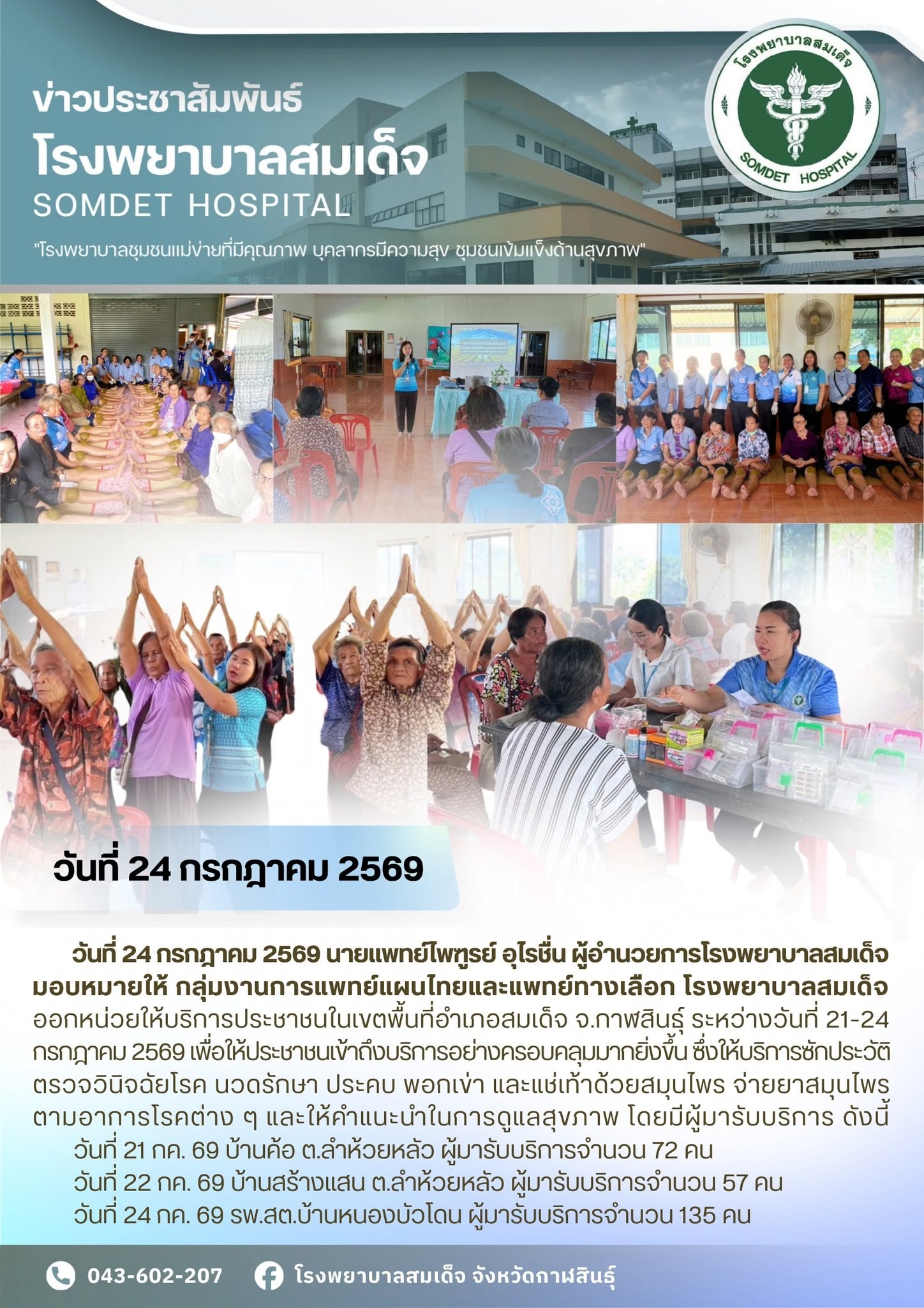 กลุ่มงานการแพทย์แผนไทยและแพทย์ทางเลือก ออกหน่วยให้บริการประชาชนในเขตพื้นที่อำเภอสมเด็จ