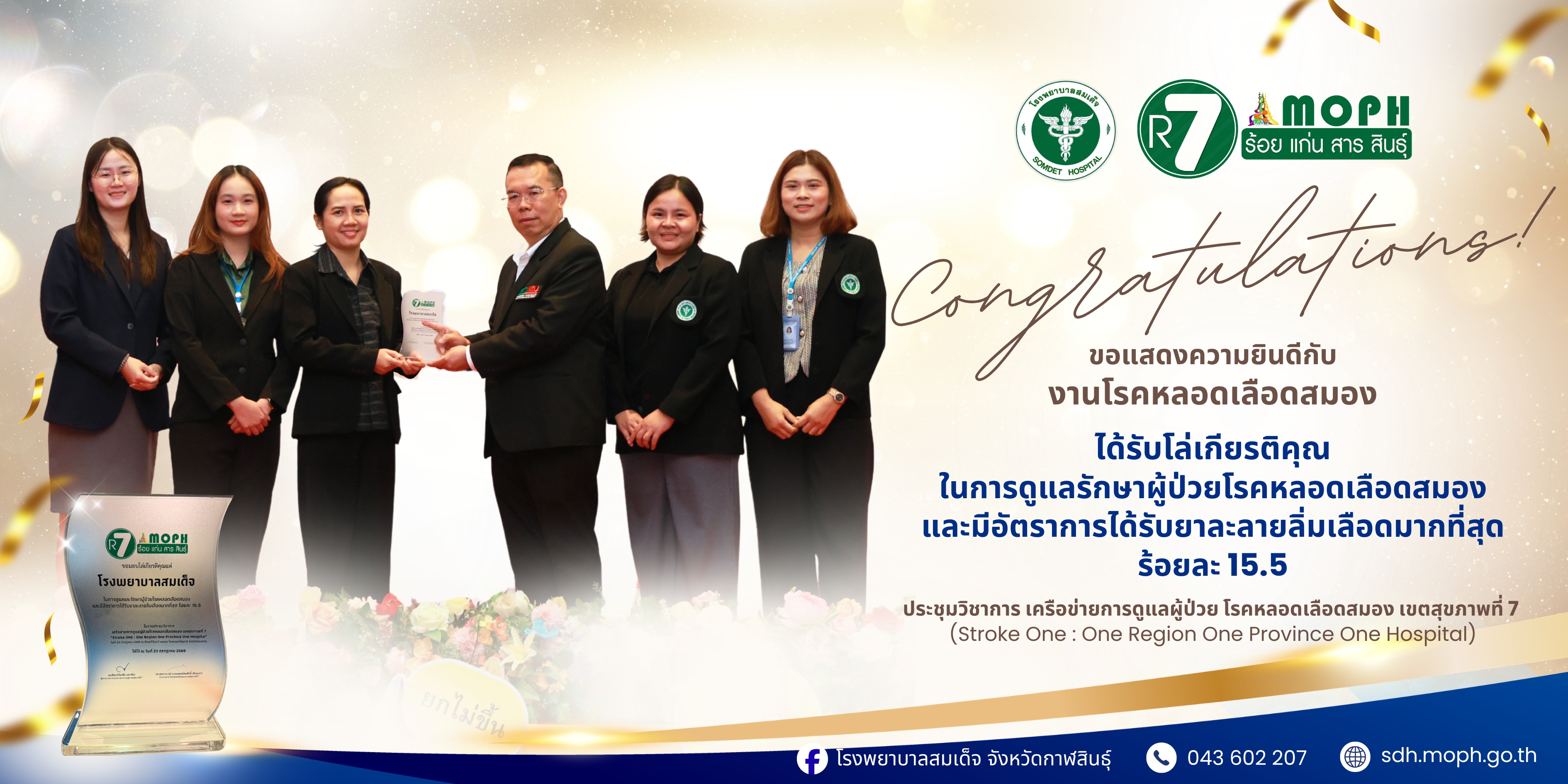 รับโล่เกียรติคุณ "ในการดูแลรักษาผู้ป่วยโรคหลอดเลือดสมองและมีอัตราการได้รับยาละลายลิ่มเลือดมากที่สุด ร้อยละ 15.5"
