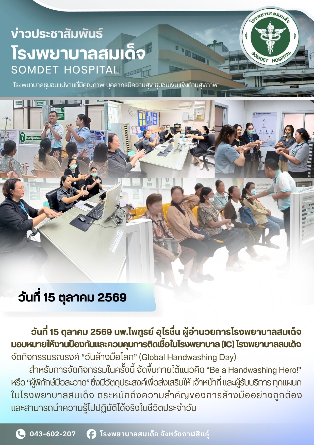 โรงพยาบาลสมเด็จ จัดกิจกรรมรณรงค์ “วันล้างมือโลก” (Global Handwashing Day)