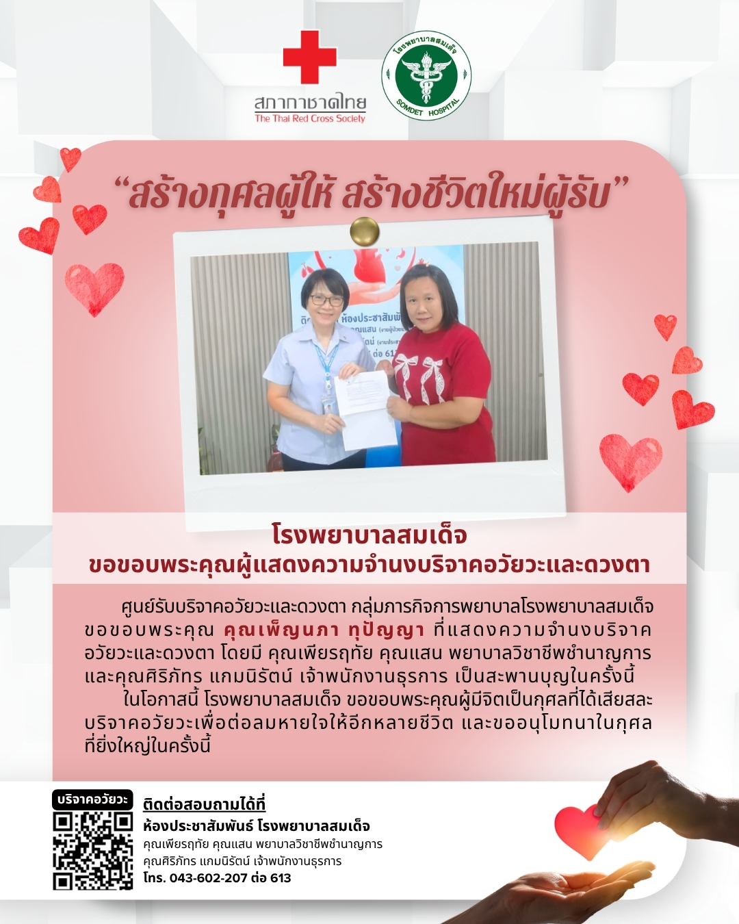 โรงพยาบาลสมเด็จ ขอขอบพระคุณผู้แสดงความจำนงบริจาคอวัยวะและดวงตา