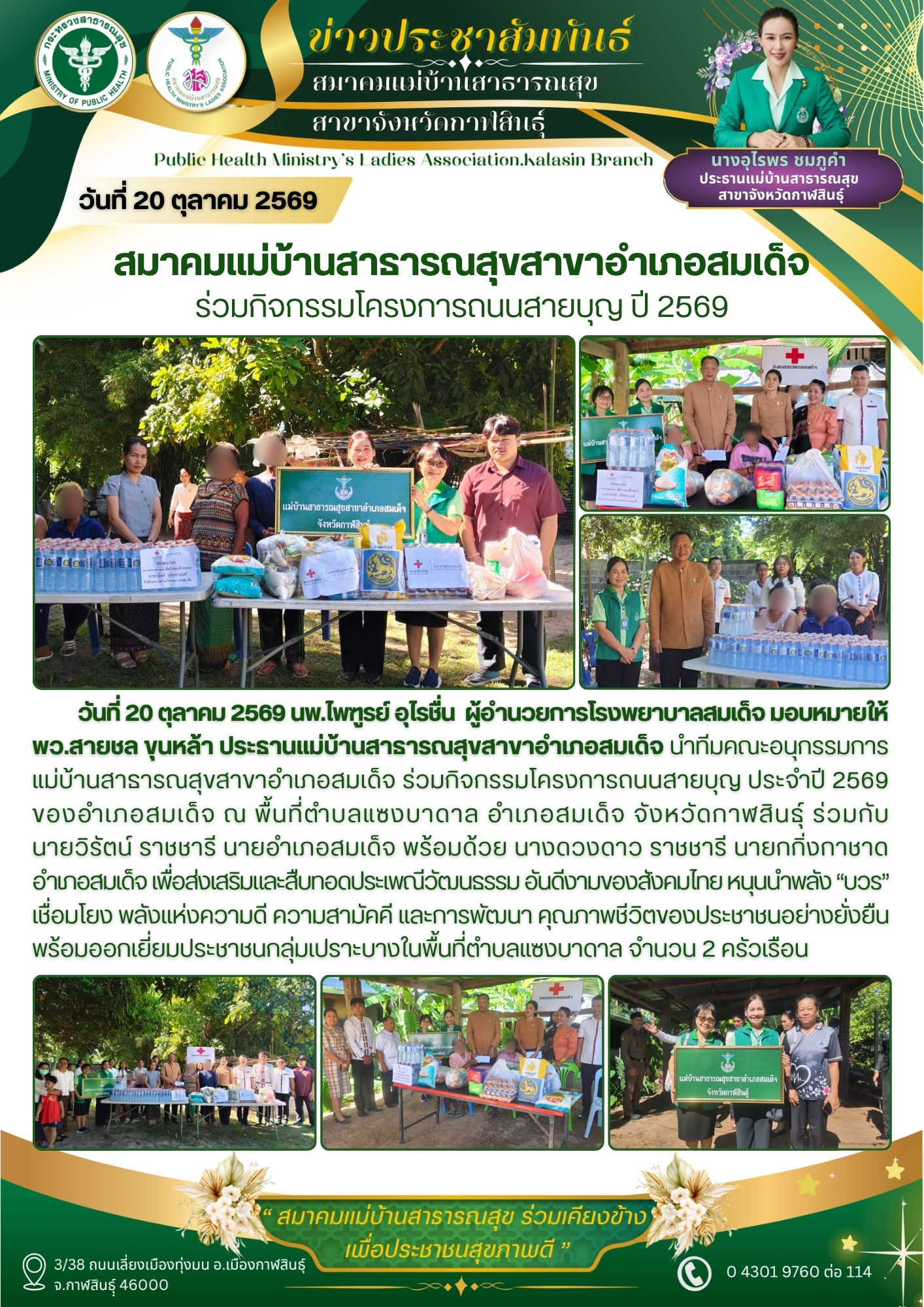สมาคมแม่บ้านสาธารณสุขสาขาอำเภอสมเด็จ ร่วมกิจกรรมโครงการถนนสายบุญ ประจำปี 2569