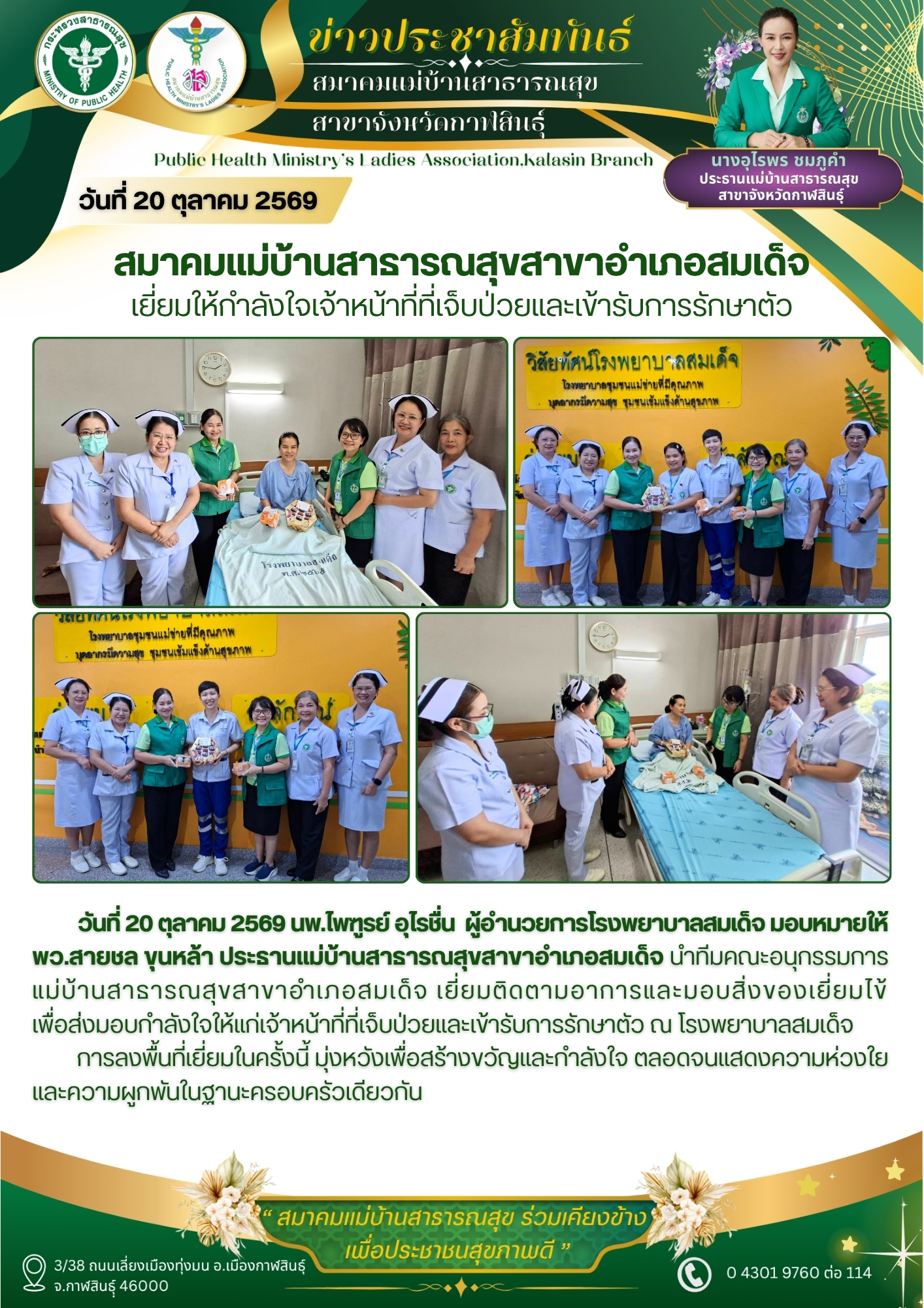 สมาคมแม่บ้านสาธารณสุขสาขาอำเภอสมเด็จ เยี่ยมให้กำลังใจเจ้าหน้าที่ที่เจ็บป่วยและเข้ารับการรักษาตัว