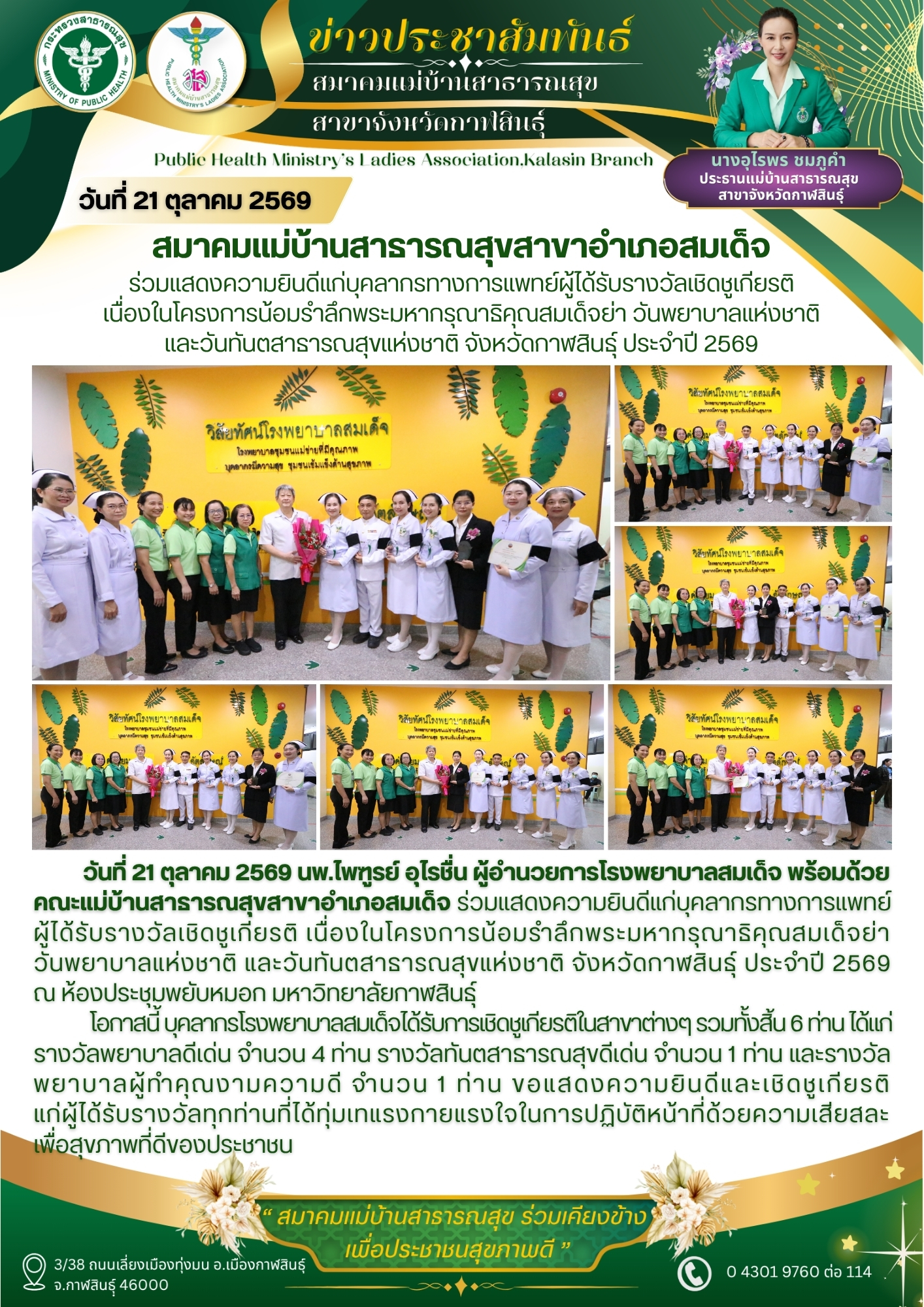 คณะแม่บ้านสาธารณสุขสาขาอำเภอสมเด็จ ร่วมแสดงความยินดีแก่บุคลากรทางการแพทย์ผู้ได้รับรางวัลเชิดชูเกียรติ เนื่องในโครงการน้อมรำลึกพระมหากรุณาธิคุณสมเด็จย่า วันพยาบาลแห่งชาติ และวันทันตสาธารณสุขแห่งชาติ จังหวัดกาฬสินธุ์ ประจำปี 2569
