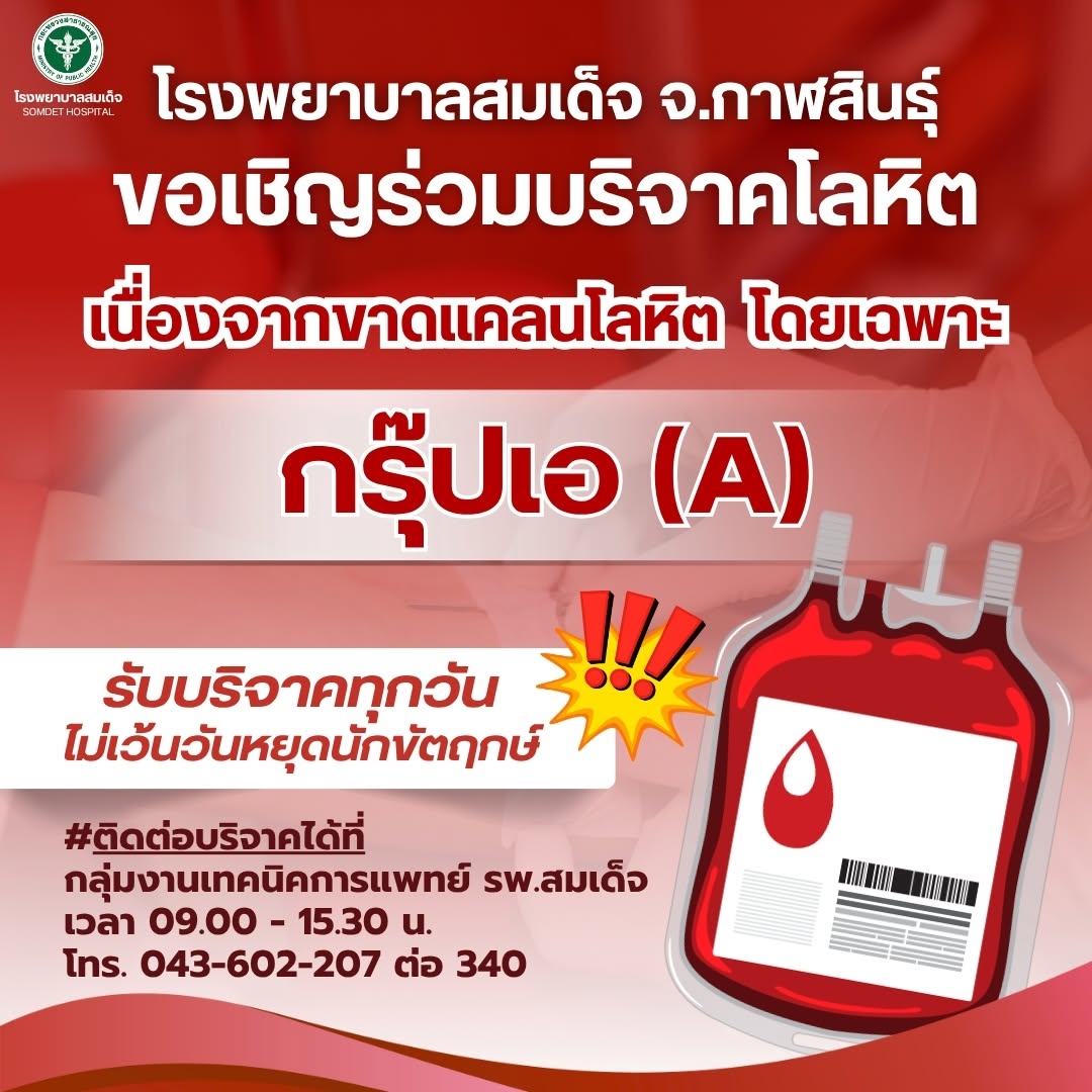 โรงพยาบาลสมเด็จ ขอเชิญร่วมบริจาคโลหิต เนื่องจากคลังเลือดวิกฤติหนักขาดแคลนเลือดเป็นจำนวนมาก